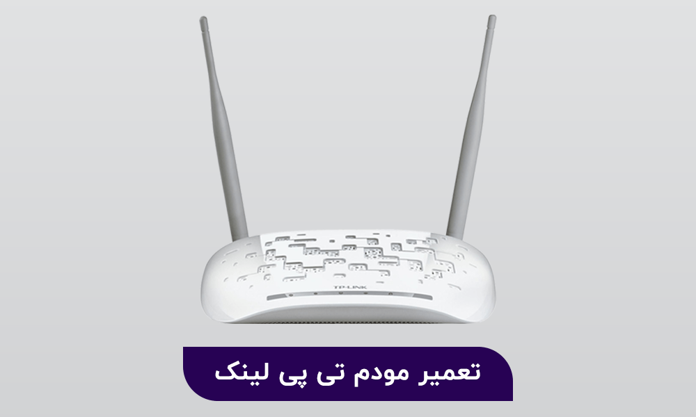 تعمیر مودم تی پی لینک مودم کلینیک