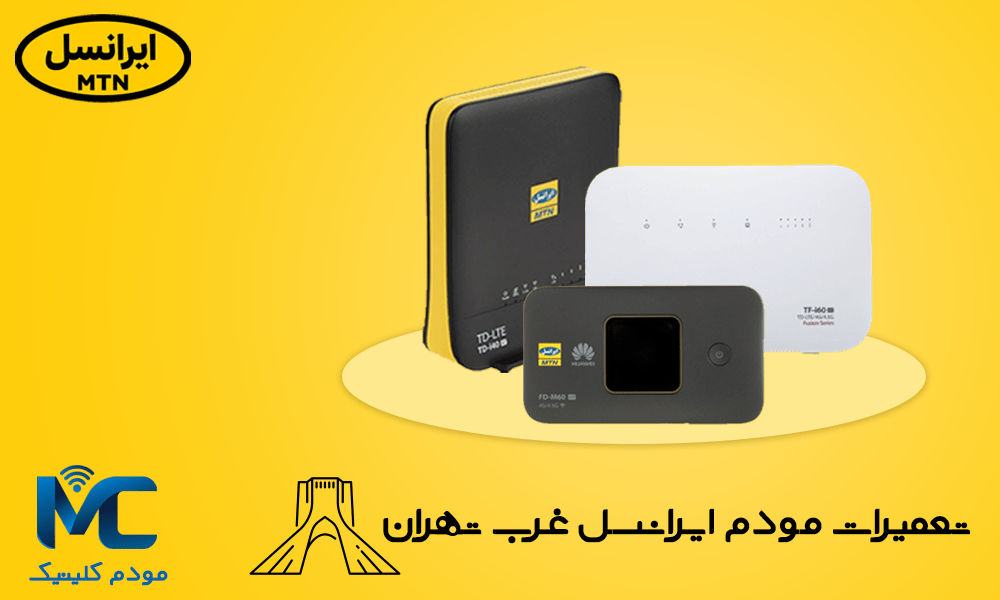 تعمیرات مودم ایرانسل غرب تهران مودم کلینیک